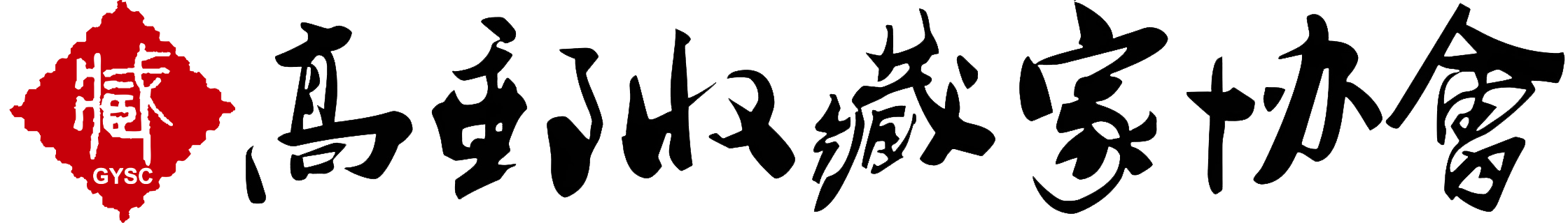 高郵市收藏家協(xié)會(huì)