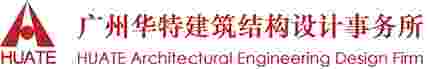 建筑結構設計_建筑工程質量鑒定_司法鑒定_司法修復設計_廣東華特建筑結構設計事務所官網