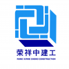 榮祥中建工集團有限公司