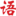 貴州語言文字網