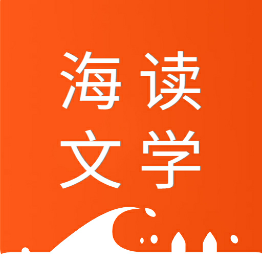 海讀文學(xué)-海量原創(chuàng)作品，盡在海讀