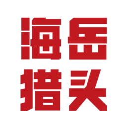 海岳獵頭 ?讓自貿港沒有人才之憂