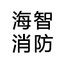 海智消防器材 - 河南海智消防器材有限公司