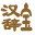 新華字典_康熙字典_說文解字 - 漢辭寶