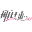 浙江航球家居用品有限公司