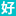 好發表_期刊服務網站_雜志服務平臺