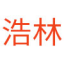 無線遙控器廠家|江門摩托車轉向燈|江門市浩林電子科技有限公司
