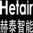東莞赫泰,赫泰智能,涂裝設備,涂料控制設備,雙組份配比,機器人噴涂,供漆系統,Hetair，東莞赫泰智能設備有限公司
