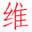 (承接同行維修)合肥維博士運維-網絡布線，醫療設備維修，IT外包，企業辦公設備運維，資產運維管理。-(承接同行維修)合肥維博士運維-網絡布線，醫療設備維修，IT外包，企業辦公設備運維，資產運維管理。