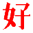 好房東