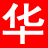 貨源網(wǎng),網(wǎng)店貨源發(fā)布,華豐貨源網(wǎng)hfhyw.com