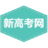 新高考網(wǎng)-高考院校信息與高考志愿填報平臺