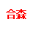 安徽合森醫(yī)學(xué)檢驗(yàn)有限公司【官網(wǎng)】