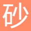 銅礦砂|金剛砂|除銹砂|黑亮砂|石英砂|鐵礦砂|德礦鑫建材