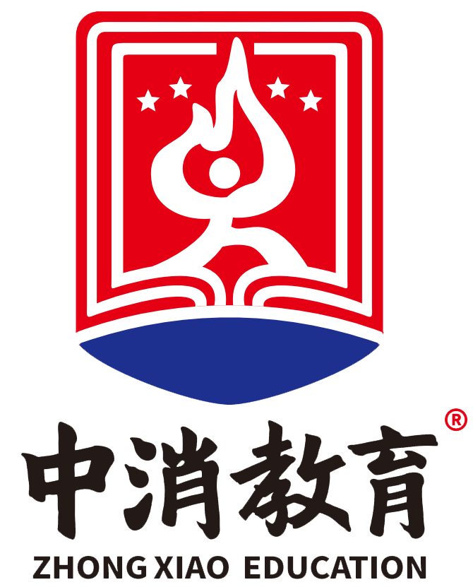 湖南消防培訓學校-中成職業培訓學校-中消教育