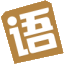 成語大全_成語接龍_成語詞典在線查詢 | 浩南漢語