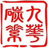 【官網(wǎng)】湖南九華碳素高科有限公司丨碳纖維增強(qiáng)材料設(shè)計(jì)制造商丨復(fù)合材料研發(fā)廠家