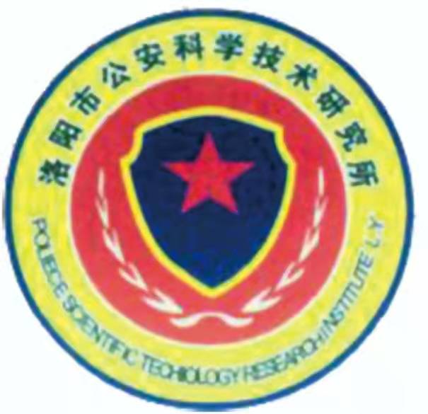 洛陽市公安科學技術研究所