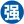 湖南強強噪聲治理環保科技有限公司 - 湖南噪聲治理_湖南機械動力設備噪聲治理