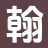 翰墨故事吧_最新章節(jié)_正版全文_暢銷書籍