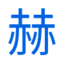 青島止水鋼板|青島止水套管|青島止水鋼板廠家-青島赫田赫工貿有限公司