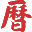 黃歷,2025老黃歷,萬年歷,道歷,黃道吉日_三九皇歷 電腦PC舊版