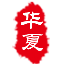 華夏高考網-內容全面的高考數據查詢平臺！