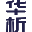 華析_大型研究型檢測機構(gòu)_第三方檢測機構(gòu)