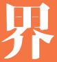 經(jīng)濟界 - 洞悉全球經(jīng)濟，智引未來決策