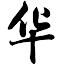 華與華