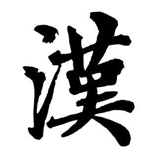 漢旗樂(lè)器有限公司