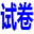試卷網(wǎng) | 免費(fèi)中小學(xué)試卷下載，數(shù)學(xué)試卷題目，語文試卷題庫