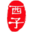 舌間廚藝_杭州廚師培訓(xùn)_杭州烘焙培訓(xùn)_杭州西點(diǎn)培訓(xùn)_杭州廚師考證_杭州西子學(xué)苑skill