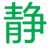 電梯噪音治理_廠房車間減震控制_空調水泵隔音降噪-杭州靜之源