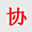 杭州財務軟件,杭州用友軟件下載,杭州T+軟件,杭州U8軟件,杭州致遠A8【杭州協(xié)友】