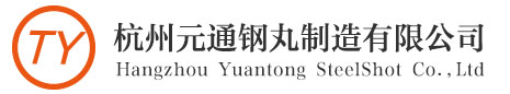 杭州元通鋼丸制造有限公司