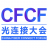 CFCF光連接大會 - 和弦產研 - 光纖在線