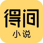 得間免費小說 - 閱讀有滋味，免費在得間
