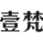 深圳室內裝修設計公司_設計工作室-壹梵室內設計有限公司-
            壹梵設計