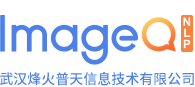 ImageQ|互聯網大數據語義分析應用平臺|烽火普天