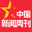中國新聞周刊
