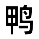 鴨子網-鴨苗 毛鴨 鴨蛋 鴨價格行情分析預測-鴨業門戶網