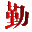 首頁 - 勤書網