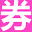 愛券網-天貓優惠券,淘寶優惠券領取平臺,淘寶優惠券代理與合伙人招募中!