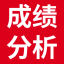 成績分析軟件_成績分析系統(tǒng)_成績統(tǒng)計(jì)分析圖表