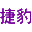 捷豹永磁螺桿機-空氣壓縮機-空壓機-真空泵-離心鼓風機|永磁變頻空壓機|螺桿真空泵【捷豹永磁螺桿機技術領軍者】
