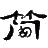 NFJ防靜電不發火-NFJ金屬骨料-NFJ金屬重載耐磨防爆地坪-陜西簡初復合材料有限公司