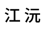 江蘇江沅機械有限公司