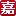 老年人用品_老年人用品專賣店[專業正品保障]-嘉年樂老年商城