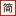 簡搜題_簡單免費實用題庫問答學習網站